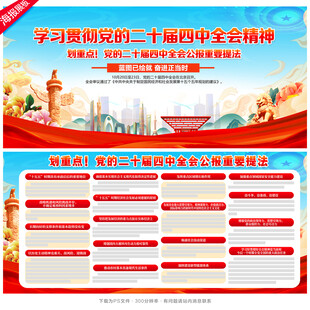 党的二十届四中全会公报重要提法