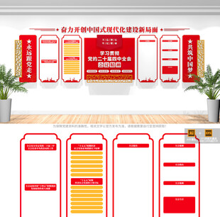 二十届四中全会精神文化墙