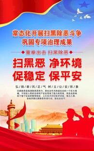 扫黑除恶保稳定平安