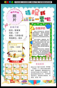 班委竞选自我介绍小报海报