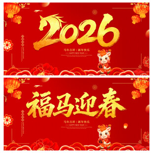 2026年福马迎春