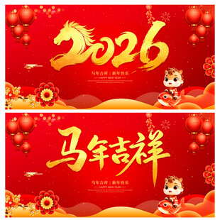2026年马年吉祥