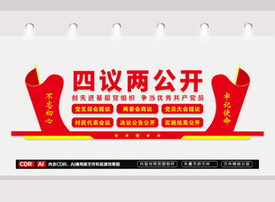 四议两公开文化墙