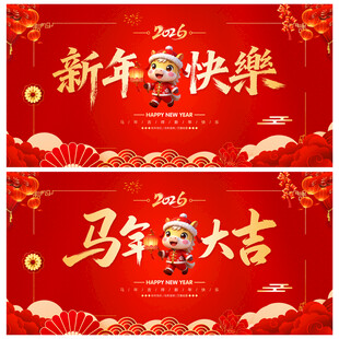 2026年新年快乐