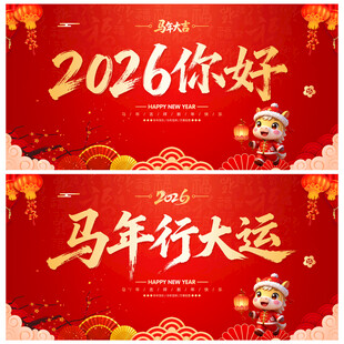 马年行大运