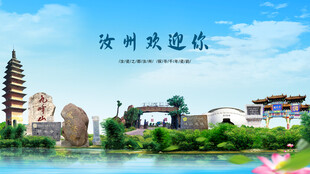 河南平顶山汝州欢迎你