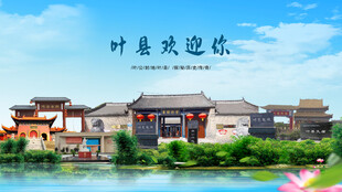 河南平顶山叶县欢迎