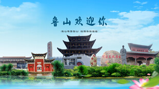 河南平顶山鲁山欢迎你