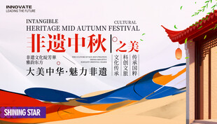 非遗中秋节展板
