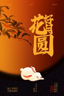 花好月圆中秋海报