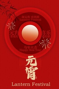 喜庆元宵节海报