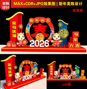 2026新年美陈装饰造型