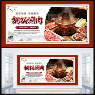 铜锅涮肉