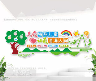 关爱特殊儿童户外公益文化墙