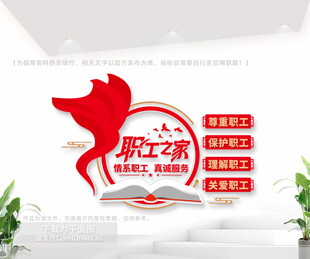 职工之家文化墙