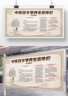 冬季中医养生知识宣传栏
