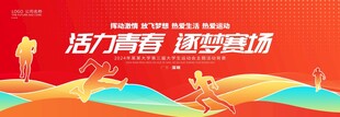 活力青春 全民健康运动会背景