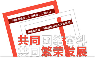 共同团结奋斗促繁荣发展 