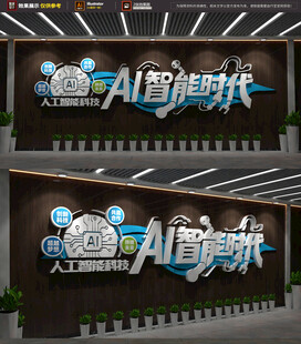 AI智能时代企业文化墙