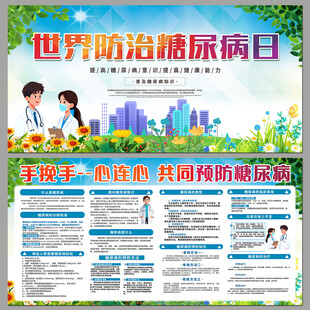 世界防治糖尿病日宣传海报