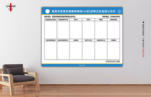 规模养殖卫生监督公示栏