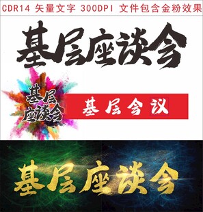 基层座谈会字体设计