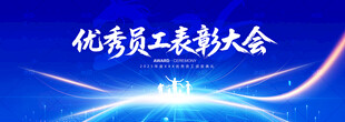 优秀员工表彰大会