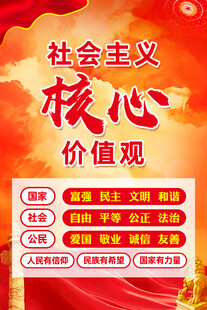 社会主义核心价值观