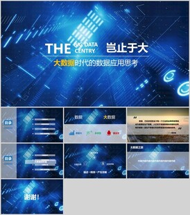 互联网大数据PPT模板