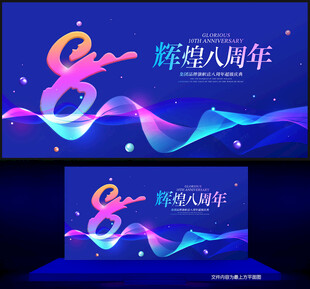 8周年庆