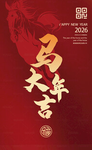 马年大吉