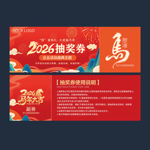 2026年抽奖券