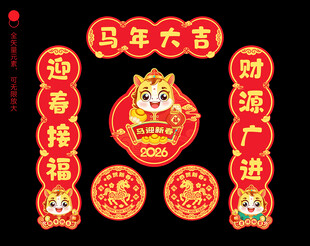 马年对联