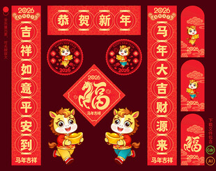 2026马年对联春联