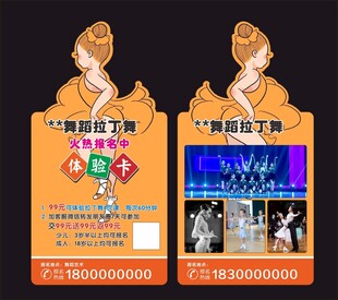 拉丁舞体验卡 异形舞蹈卡