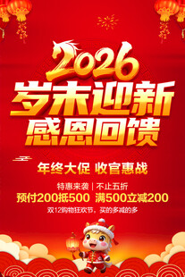 岁末迎新感恩回馈