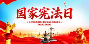 国家宪法日