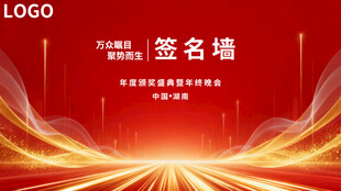 红色大气会议活动签名墙