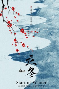 立冬节气传统海报