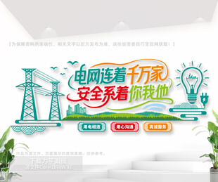 电网公司标语文化墙