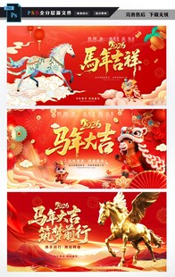 2026马年企业年会喜庆展板图
