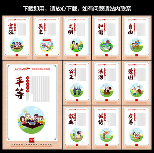 社会主义核心价值观展板