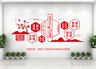 社会主义核心价值观文化墙