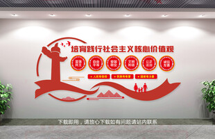 社会主义核心价值观文化墙