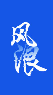 蓝色背景风浪书法字