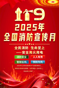 2025年全国消防宣传月