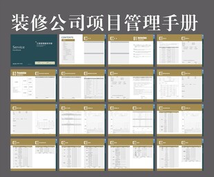 装修公司项目管理手册展示