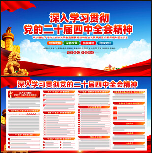 党的二十届四中全会