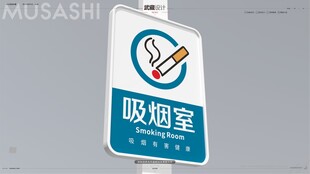 吸烟室标语平面图