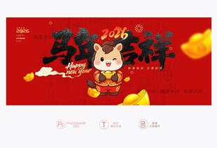 马年吉祥
